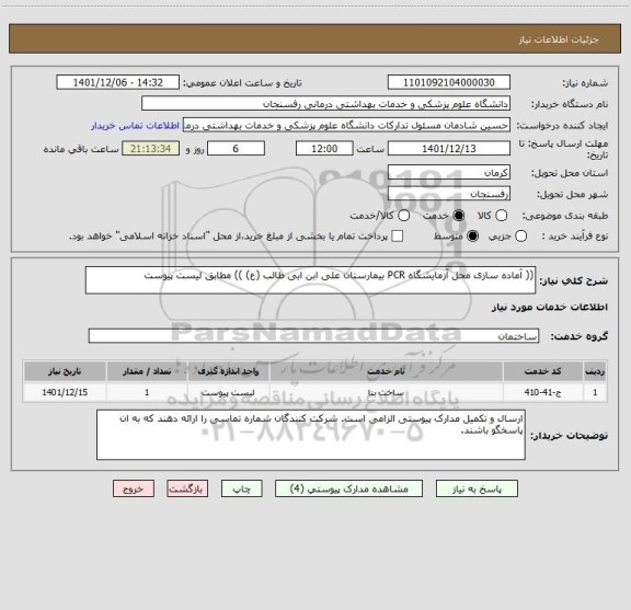 استعلام (( آماده سازی محل آزمایشگاه PCR بیمارستان علی ابن ابی طالب (ع) )) مطابق لیست پیوست