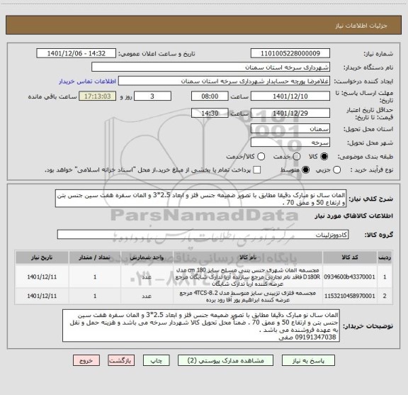 استعلام المان سال نو مبارک دقیقا مطابق با تصویر ضمیمه جنس فلز و ابعاد 2.5*3 و المان سفره هفت سین جنس بتن و ارتفاع 50 و عمق 70 .