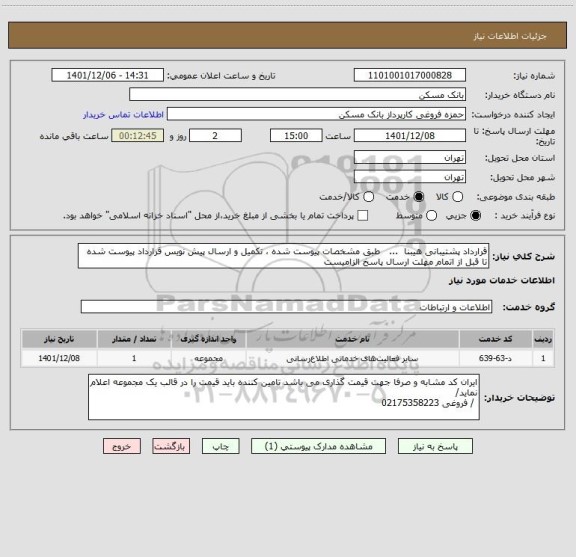 استعلام قرارداد پشتیبانی هیبنا  ...   طبق مشخصات پیوست شده ، تکمیل و ارسال پیش نویس قرارداد پیوست شده تا قبل از اتمام مهلت ارسال پاسخ الزامیست