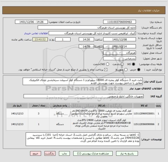 استعلام بابت خرید 3 دستگاه کولر پنجره ای 18000 سوپرانو و 1 دستگاه کولر اسپیلت سرمایشی توچال الکتروتیک مطابق با شاخص پیوست جهت بهزیستی قشم