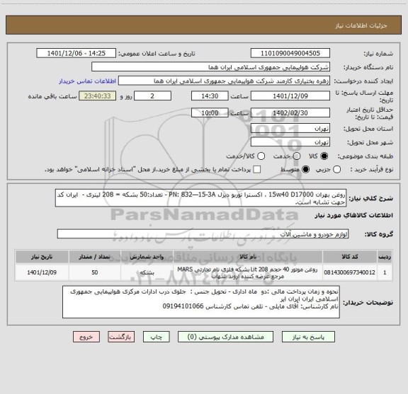 استعلام روغن بهران 15w40 D17000 ، اکسترا توربو دیزل PN: 832—15-3A - تعداد:50 بشکه = 208 لیتری -  ایران کد جهت تشابه است.
