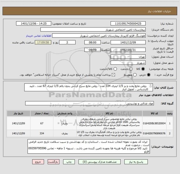 استعلام   روغن مایع پخت و پز 1/5 لیتری 334 عدد - روغن مایع سرخ کردنی بدون پالم 1/5 لیتری 67 عدد . تایید کارشناس . تحویل انبار 
  بیمارستان