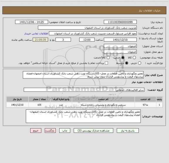 استعلام تعمیر ونگهداری و تامین قطعات در محل- 105دستگاه نوبت دهی شعب بانک کشاورزی استان اصفهان-امضاء پیشنهاد قیمت و پیشنویس قرارداد بدون پیش شرط
