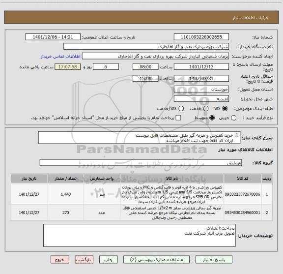 استعلام خرید کفپوش و ضربه گیر طبق مشخصات فایل پیوست
ایران کد فقط جهت ثبت اقلام میباشد
برای اطلاعات دقیق به فایل پیوست مراجعه نمایید