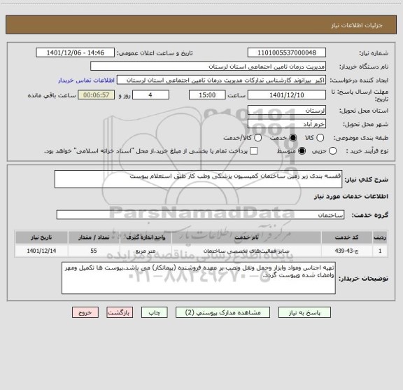استعلام قفسه بندی زیر زمین ساختمان کمیسیون پزشکی وطب کار طبق استعلام پیوست