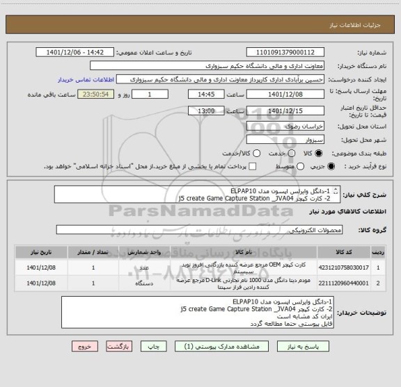 استعلام 1-دانگل وایرلس اپسون مدل ELPAP10
2- کارت کپچر j5 create Game Capture Station _JVA04
ایران کد مشابه است.
فایل پیوستی حتما مطالعه گردد.