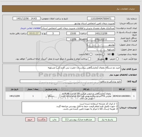 استعلام خرید دو دستگاه یخچال آزمایشگاهی بیمارستان حضرت نبی اکرم (ص) عسلویه