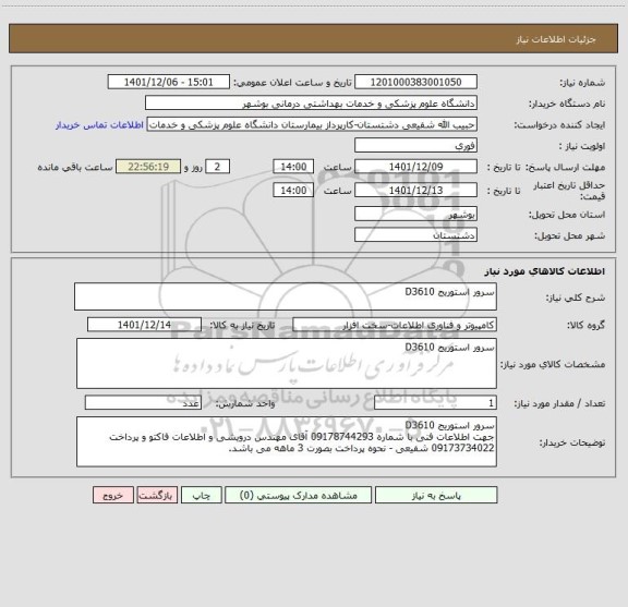 استعلام سرور استوریج D3610