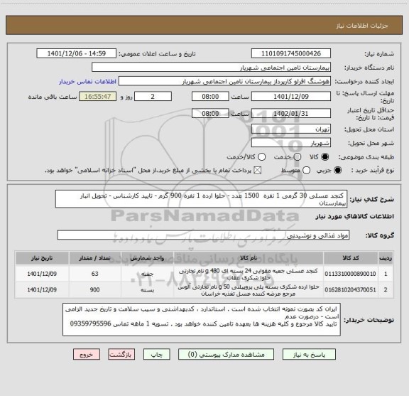 استعلام  کنجد عسلی 30 گرمی 1 نفره  1500 عدد - حلوا ارده 1 نفره 900 گرم - تایید کارشناس - تحویل انبار بیمارستان