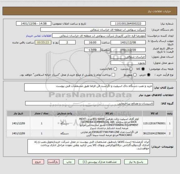 استعلام خرید و نصب دستگاه داک اسپلیت و اگزاست فن الزاما طبق مشخصات فنی پیوست