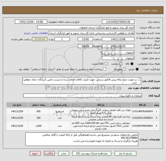 استعلام در صورت عدم ارائه پیش فاکتور رسمی جهت کنترل کالای اعلام شده از لیست تامین کنندگان حذف خواهید شد.
کادر توضیحات حتما چک شود