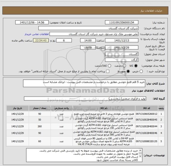 استعلام خرید 5 قلم فلنج جوشی مطابق با درخواست و مشخصات فنی پیوست - ایرانکد مشابه است