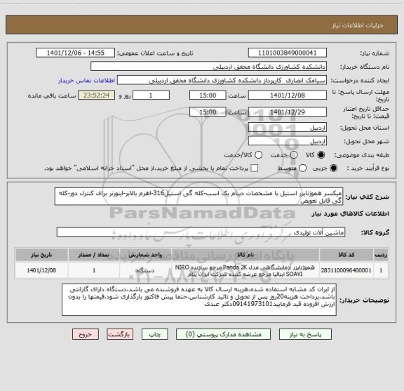 استعلام میکسر هموژنایزر استیل با مشخصات دینام یک اسب-کله گی استیل316-اهرم بالابر-اینورتر برای کنترل دور-کله گی قابل تعویض