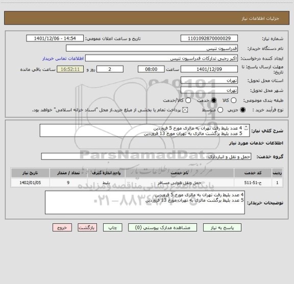 استعلام 4 عدد بلیط رفت تهران به مالزی مورخ 5 فروردین 
5 عدد بلیط برگشت مالزی به تهران مورخ 13 فروردین
پسران