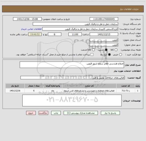 استعلام اصلاح هندسی معابر سطح شهر قزوین