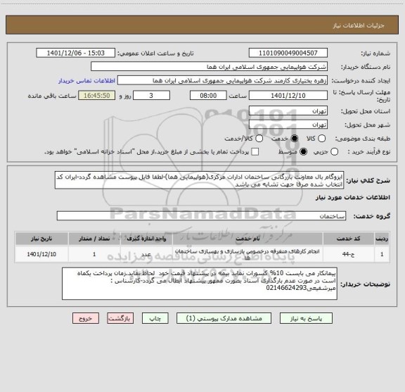 استعلام ایزوگام بال معاونت بازرگانی ساختمان ادارات مرکزی(هواپیمایی هما)-لطفا فایل پیوست مشاهده گردد-ایران کد انتخاب شده صرفا جهت تشابه می باشد