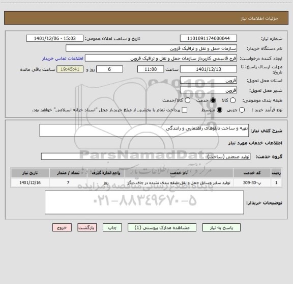 استعلام تهیه و ساخت تابلوهای راهنمایی و رانندگی