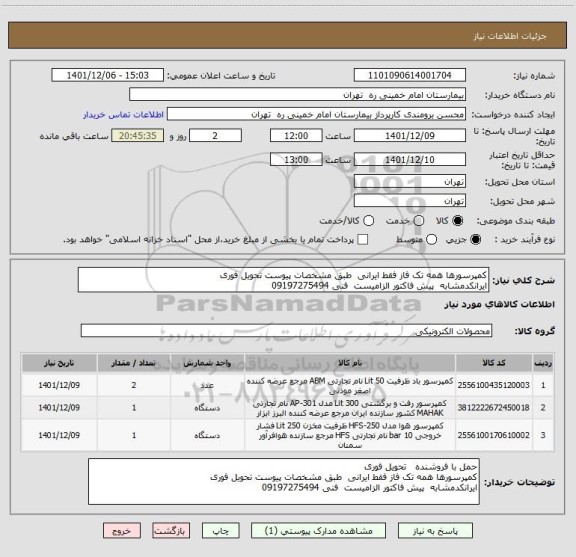 استعلام کمپرسورها همه تک فاز فقط ایرانی  طبق مشخصات پیوست تحویل فوری
ایرانکدمشابه  پیش فاکتور الزامیست  فنی 09197275494