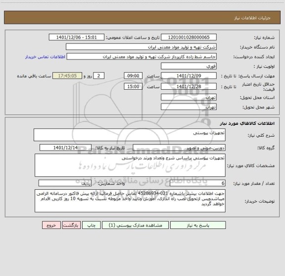 استعلام تجهیزات پیوستی