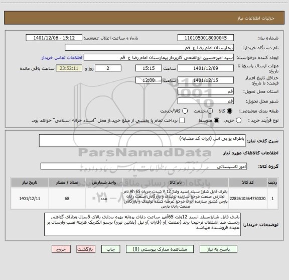 استعلام باطری یو پی اس (ایران کد مشابه)