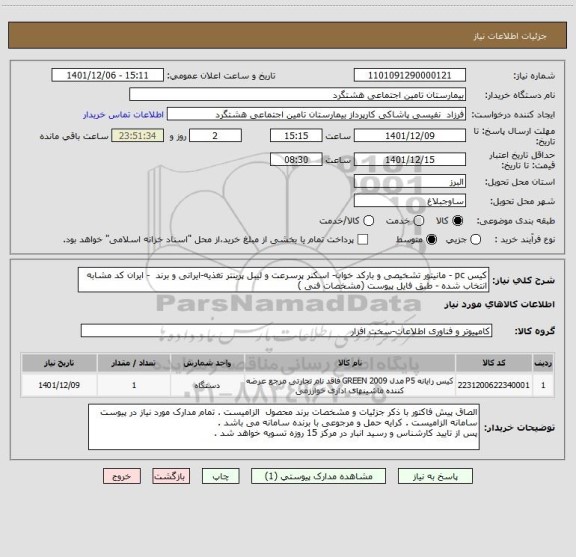 استعلام کیس pc - مانیتور تشخیصی و بارکد خوان- اسکنر پرسرعت و لیبل پرینتر تغذیه-ایرانی و برند  - ایران کد مشابه انتخاب شده - طبق فایل پیوست (مشخصات فنی )