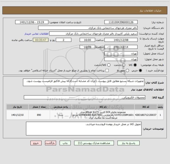 استعلام تجهیزات شبکه پستیو مطابق فایل پیوست .(ایران کد مشابه است)ارائه پیش فاکتور الزامیست پیوست شود.
