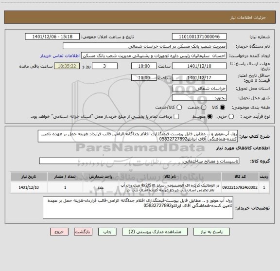 استعلام رول آپ،موتور و .. مطابق فایل پیوست-قیمتگذاری اقلام جداگانه الزامی-قالب قرارداد-هزینه حمل بر عهده تامین کننده-هماهنگی آقای ایزانلو05832727892