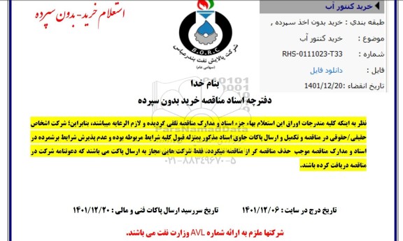 استعلام خرید کنتور آب 