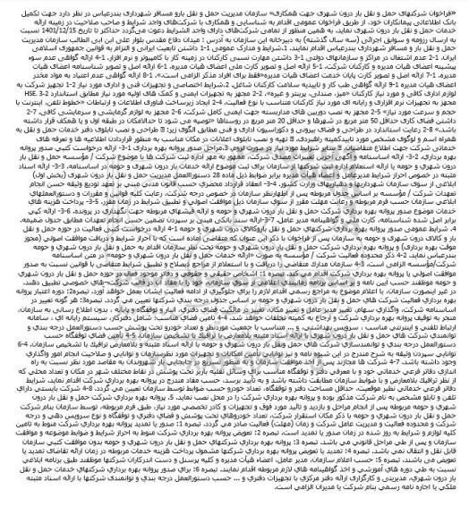 فراخوان عمومی جهت تکمیل بانک اطلاعاتی پیمانکاران خود در زمینه ارائه خدمات حمل و نقل بار درون شهری