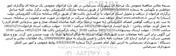 مناقصه واگذاری امور حفاظتی و نگهبانی 