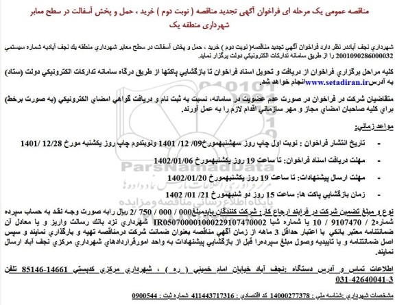 تجدید مناقصه خرید ، حمل و پخش آسفالت در سطح معابر شهرداری