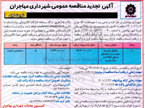مناقصه تکمیل بازارچه میوه و تره بار ... تجدید 