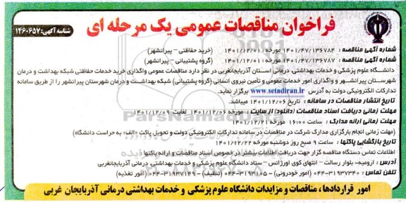 مناقصه عمومی واگذاری امور خدمات حفاظتی شبکه بهداشت...