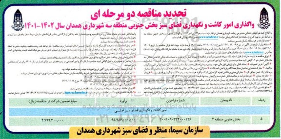 مناقصه تجدید واگذاری امور کاشت و نگهداری فضای سبز بخش جنوبی
