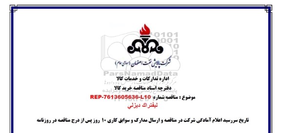 مناقصه لیفتراک دیزلی 