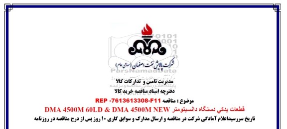 مناقصه قطعات یدکی دستگاه دانسیتومتر DMA 4500 M 60LD & DMA 4500M NEW