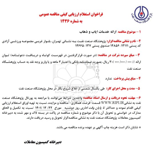 فراخوان استعلام ارائه خدمات ایاب و ذهاب  