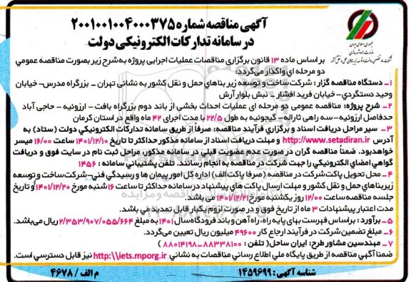 مناقصه، مناقصه عملیات احداث بخشی از باند دوم بزرگراه بافت - ارزوئیه 
