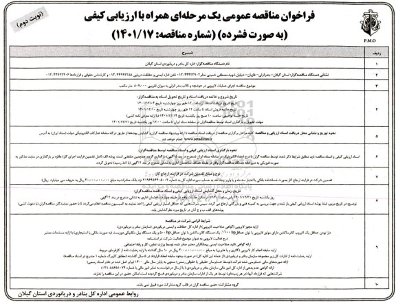مناقصه اجرای عملیات لایروبی در حوضچه و تالاب بندرانزلی به میزان تقریبی 807.000 مترمکعب- نوبت دوم 