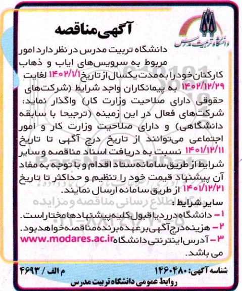 مناقصه امور مربوط به سرویس های ایاب و ذهاب کارکنان
