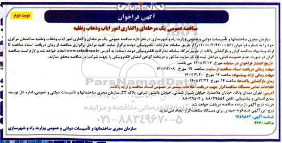 مناقصه واگذاری امور ایاب و ذهاب و نقلیه- نوبت دوم