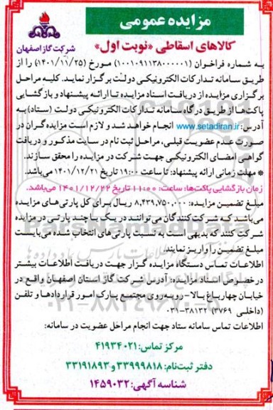 مزایده عمومی کالاهای اسقاطی 