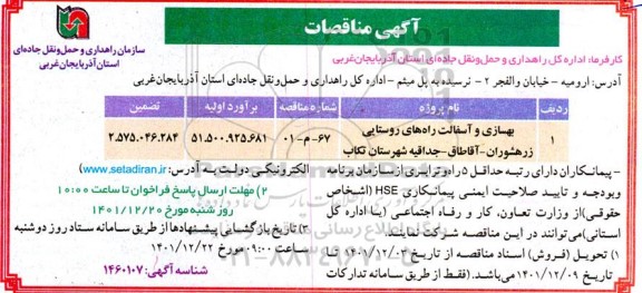 مناقصه بهسازی و آسفالت راه های روستایی ...