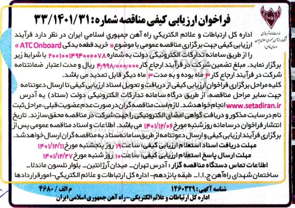 فراخوان ارزیابی کیفی مناقصه خرید قطعه یدکی ATC Onboard 