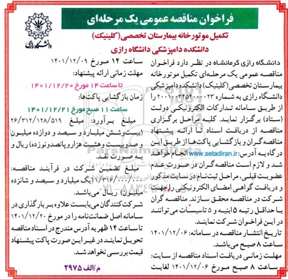 مناقصه تکمیل موتورخانه بیمارستان تخصصی (کلینک) دانشکده دامپزشکی