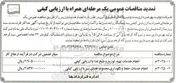 مناقصه انجام خدمات تهیه، توزیع و طبخ غذا با ارزیابی کیفی و ... تمدید 