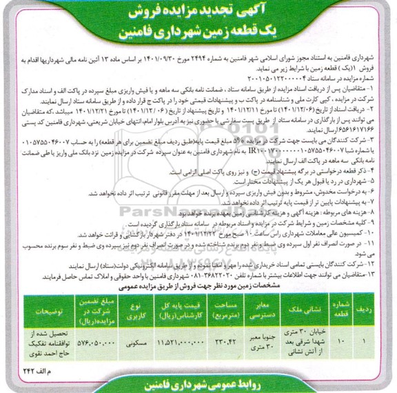 مزایده فروش یک قطعه زمین تجدید