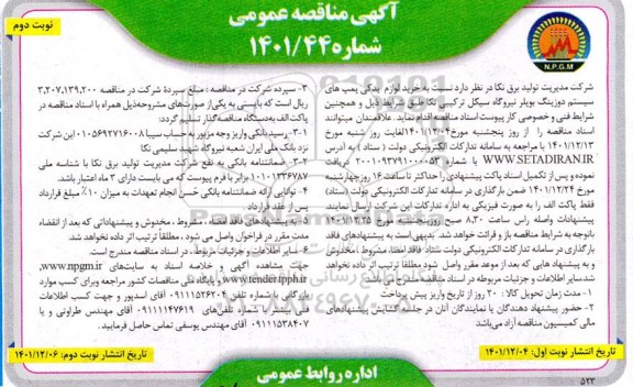 مناقصه خرید لوازم یدکی پمپ های سیستم دوزینگ نوبت دوم 
