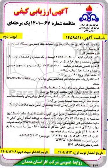 ارزیابی کیفی مناقصه  اجرای عملیات زیرسازی و آسفالت جاده دسترسی ایستگاه تقلیل فشار گاز نوبت دوم 