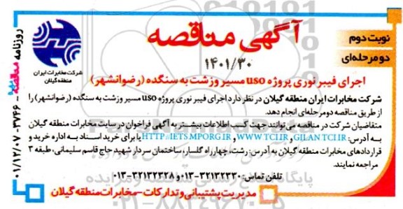مناقصه اجرای فیبر نوری پروژه uso مسیر - نوبت دوم